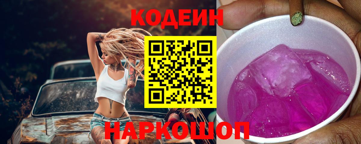 Кодеин Purple Drank  Вход с VPN  Codein напиток Lean (лин)  Нововоронеж 